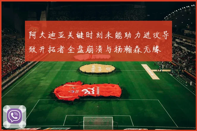 阿夫迪亚关键时刻未能助力进攻导致开拓者全盘崩溃与杨瀚森无缘