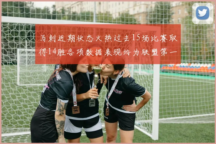 马刺近期状态火热过去15场比赛取得14胜各项数据表现均为联盟第一