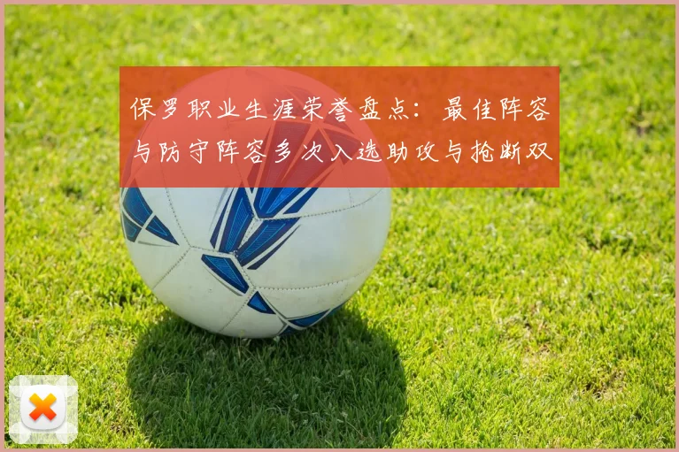保罗职业生涯荣誉盘点：最佳阵容与防守阵容多次入选助攻与抢断双王之路