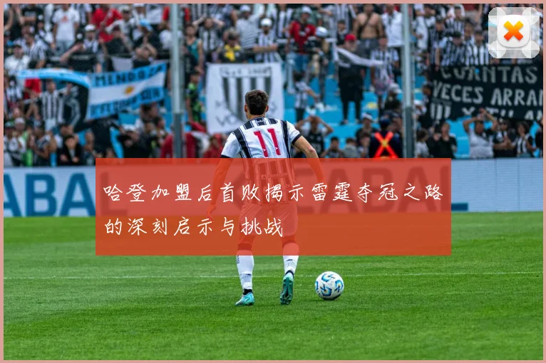 哈登加盟后首败揭示雷霆夺冠之路的深刻启示与挑战