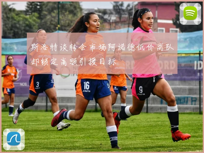 斯洛特谈转会市场阿诺德低价离队却锁定高额引援目标