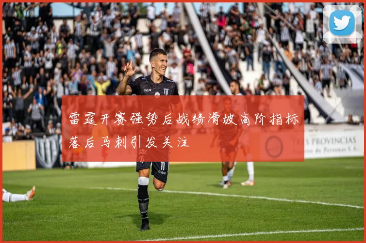 雷霆开赛强势后战绩滑坡高阶指标落后马刺引发关注