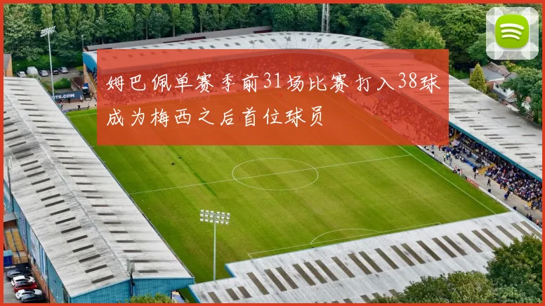 姆巴佩单赛季前31场比赛打入38球成为梅西之后首位球员