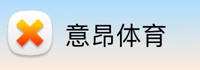 意昂体育 Logo